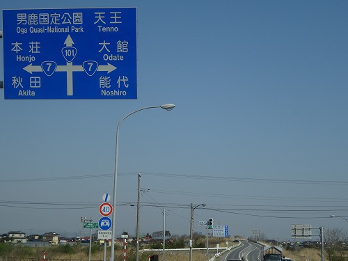 やっと着いたぞ男鹿半島~2014GW やっと着いたぞ男鹿半島~2014GW