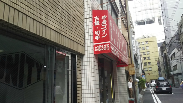 古銭を求めて...2016/9/26 古銭を求めて...2016/9/26