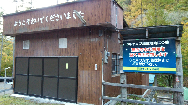 【王冠キャンプ倶楽部】2015/10/23 【王冠キャンプ倶楽部】2015/10/23