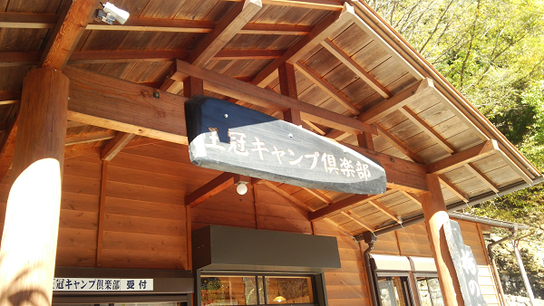 【王冠キャンプ倶楽部】2015/10/23 【王冠キャンプ倶楽部】2015/10/23