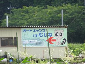 キャンプ場看板番付(前編) キャンプ場看板番付(前編)