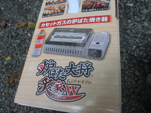 イワタニ 炉ばた大将 炙家W を「天の邪鬼」に斬る! イワタニ 炉ばた大将 炙家W を「天の邪鬼」に斬る!