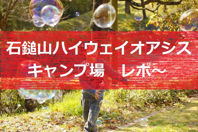 石鎚山ハイウェイオアシスキャンプ場~ 石鎚山ハイウェイオアシスキャンプ場~