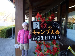 【父子キャン】グリンヴィラ大子イベント～秋のキャンプ大会～2014.11.15-16 その3