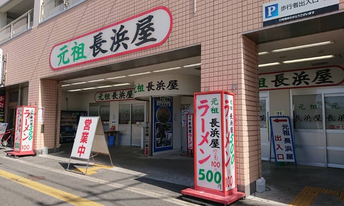 元祖長浜屋 元祖長浜屋