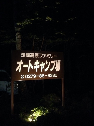 H27.7.24〜26ホテルグリーンプラザ軽井沢からの浅間高原ファミリーオートキャンプ場