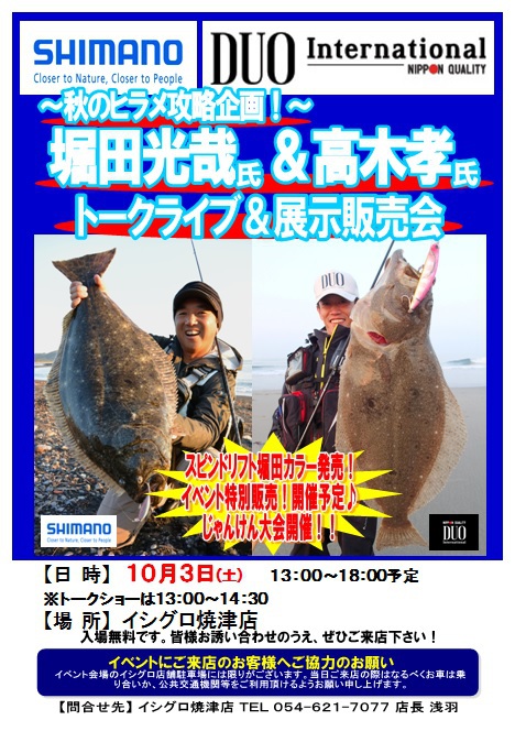 シマノ堀田光哉氏 DUO高木孝氏 が10/3焼津にやってくるよ シマノ堀田光哉氏 DUO高木孝氏 が10/3焼津にやってくるよ
