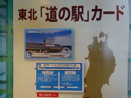 東北道の駅カード発売！