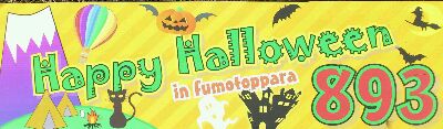 Happy Halloween in fumotoppara 893