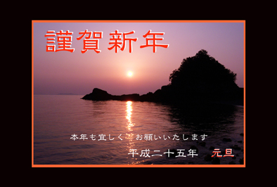 あけまして おめでとうございます!