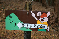 焙烙山~家族登山~