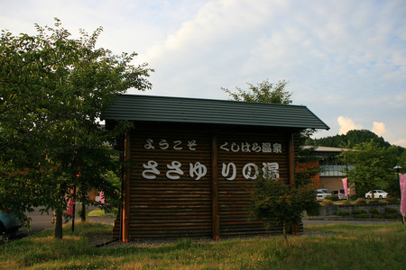 串原温泉 reportⅠ