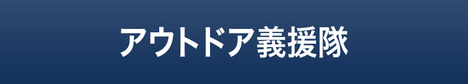 ブログ開設1周年。「デイキャンプのすゝめ」