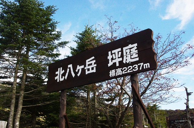 八ヶ岳中信高原国定公園 ~北横岳編~