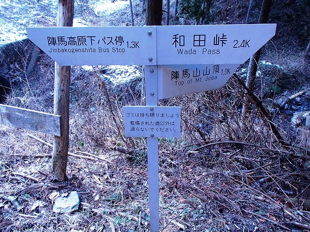 陣馬山~景信山~高尾山