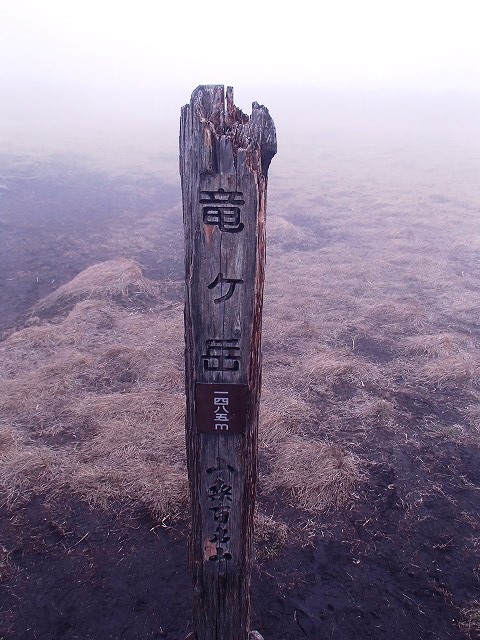 毛無山 改め 竜ヶ岳