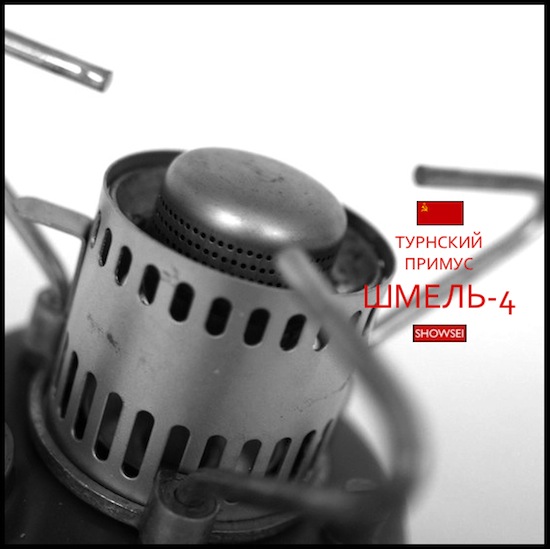 ШМЕЛЬ-4:USSR軍用ストーブ