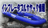 インフレータブルカヤック2009。
