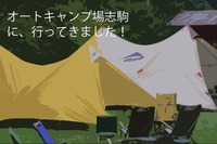 オートキャンプ場志駒/MSRパビリオン/シャングリラ8
