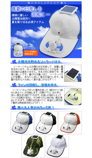 アイデアグッズ?愉快商品?~ソーラーキャップ~