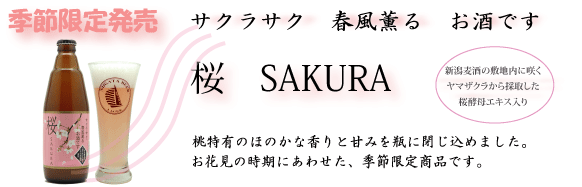 桜 -SAKURA- (発泡酒)
