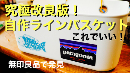 ラインバスケットの作り方 ラインバスケットの作り方