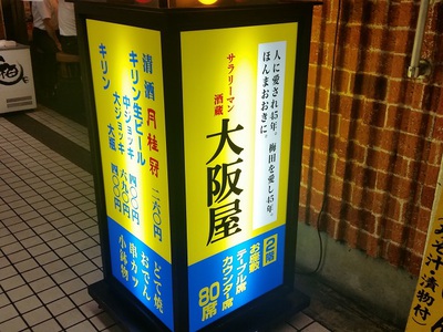 アルちゅの、ちょいと一杯!(458) サラリーマン酒蔵 大阪屋 アルちゅの、ちょいと一杯!(458) サラリーマン酒蔵 大阪屋