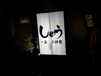 アルちゅの、ちょいと一杯!(696) 一品・小料理 「しゅう」 アルちゅの、ちょいと一杯!(696) 一品・小料理 「しゅう」