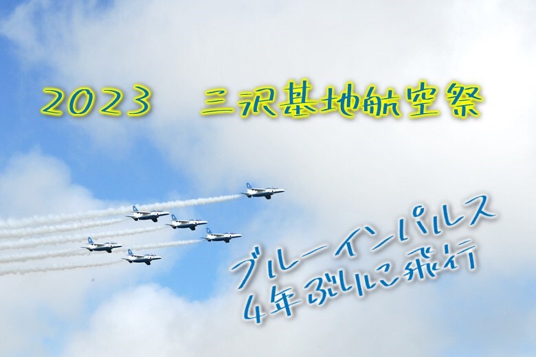 ブルーインパルス　４年ぶりに三沢基地航空祭で飛行！