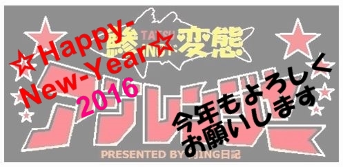 アジレンジャーの2016年初釣りは・・・♪ アジレンジャーの2016年初釣りは・・・♪
