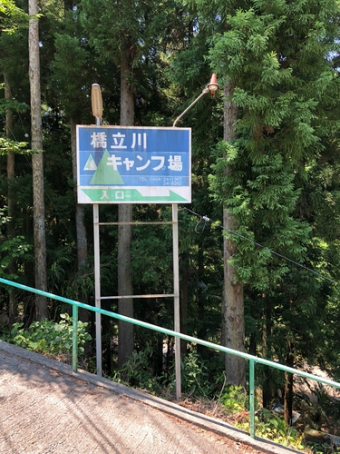 橋立川キャンプ場で炎幕デビューキャンプ! 橋立川キャンプ場で炎幕デビューキャンプ!