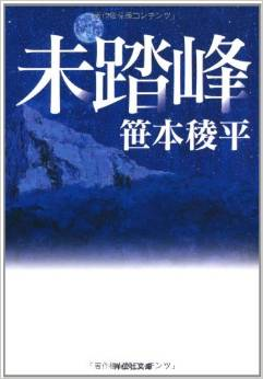 山岳読み物<小説編> 山岳読み物<小説編>