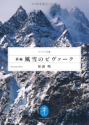 山岳読み物<ヤマケイ文庫編> 山岳読み物<ヤマケイ文庫編>