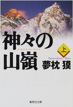 山岳読み物<小説編> 山岳読み物<小説編>