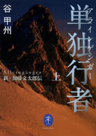 山岳読み物<ヤマケイ文庫編> 山岳読み物<ヤマケイ文庫編>