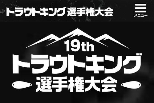 吉報だよ(^^♪トラウトキング選手権 吉報だよ(^^♪トラウトキング選手権