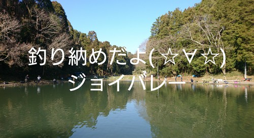 12/31釣り納めだよ( ☆∀☆)ジョイバレー( ^∀^) 12/31釣り納めだよ( ☆∀☆)ジョイバレー( ^∀^)