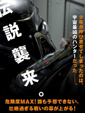 ザ・プレデター/THE PREDATOR ザ・プレデター/THE PREDATOR