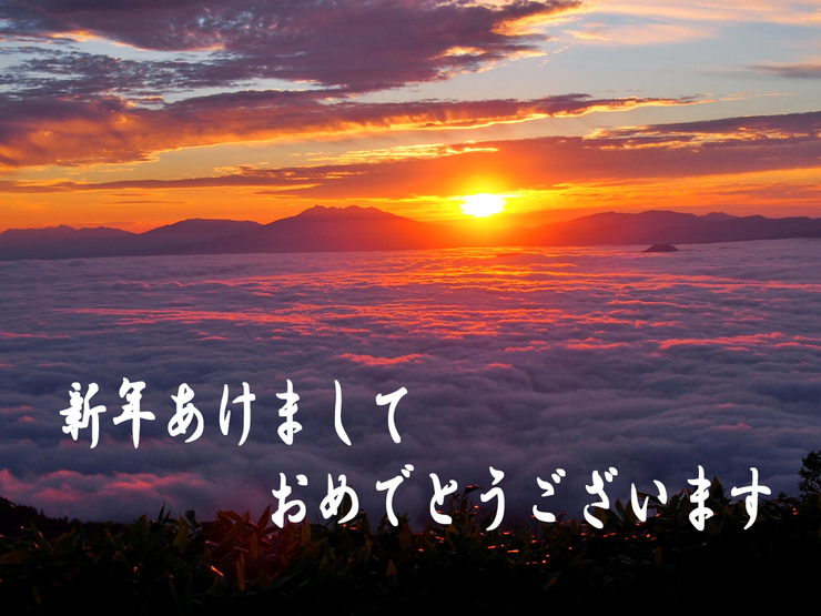 謹賀新年 謹賀新年