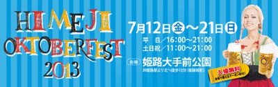 姫路オクトーバーフェスト2013!