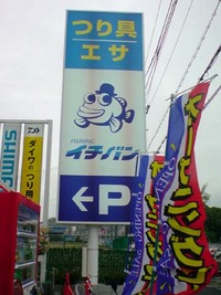 フィッシングイチバン オープニングセール