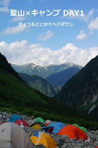 夏山 × キャンプ DAY1 (上高地～横尾～涸沢)