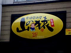 山猿さん!