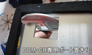 DDM・CR専用ボート置き台