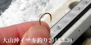 大山沖イサキ釣り