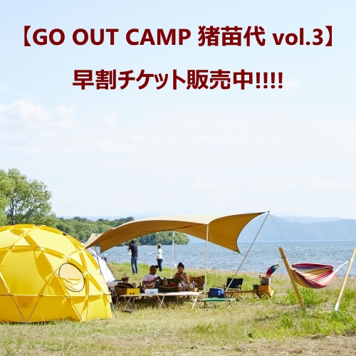 『GO OUT CAMP 猪苗代 vol.3』 早割チケット販売中！！！！