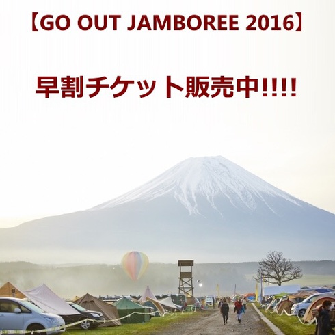 『GO OUT JAMBOREE 2016』 早割チケット販売中！！！！