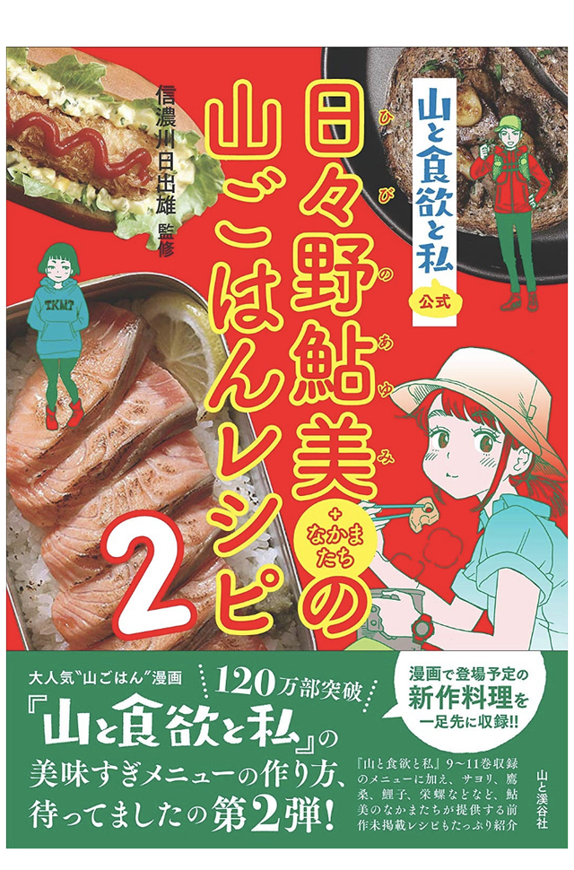 山ごはんレシピ2 山ごはんレシピ2