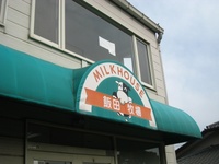 飯田牧場