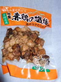 まっしぐら：宮崎名産　赤鶏の塩焼き